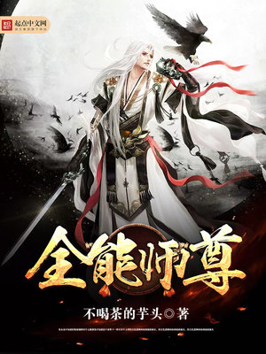 全能师尊女主是谁