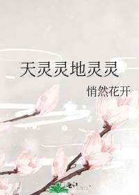 天灵灵地灵灵图片 搞笑图片