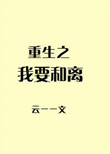 重生之我要离婚全文阅读