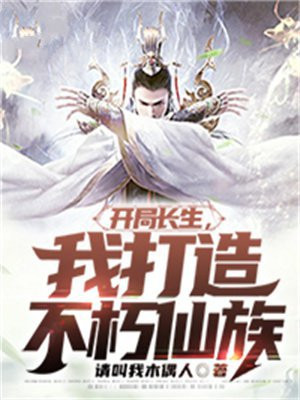 开局长生我打造不朽仙族TXT下载
