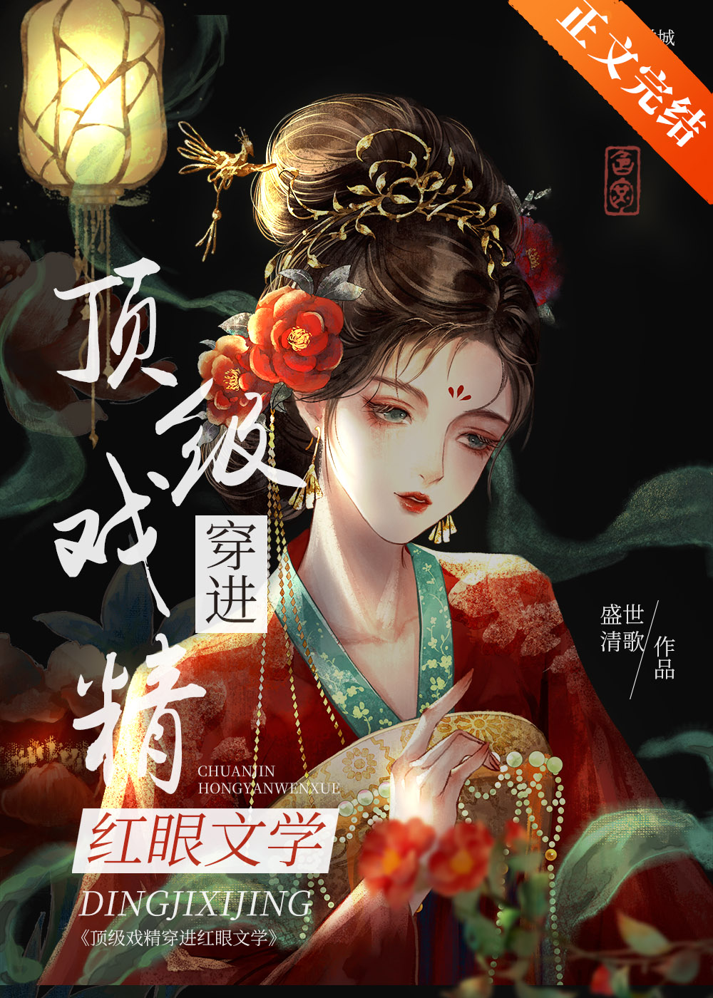 顶级戏精穿进红眼文学