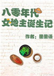 八零小地主