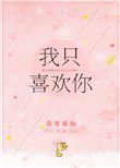 我只喜欢你深深的爱着你是什么歌