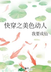 美色动人大结局说的什么