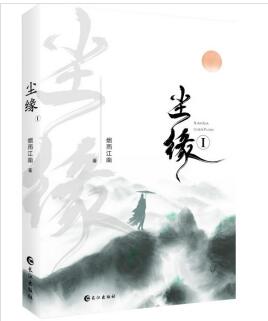 尘缘