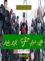超神学院之守护者系统