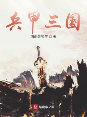 兵甲三国 湘南笑笑生