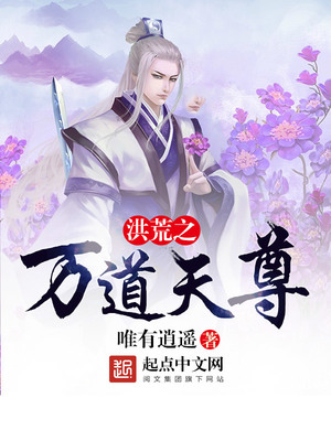 洪荒之万道天尊 唯有逍遥