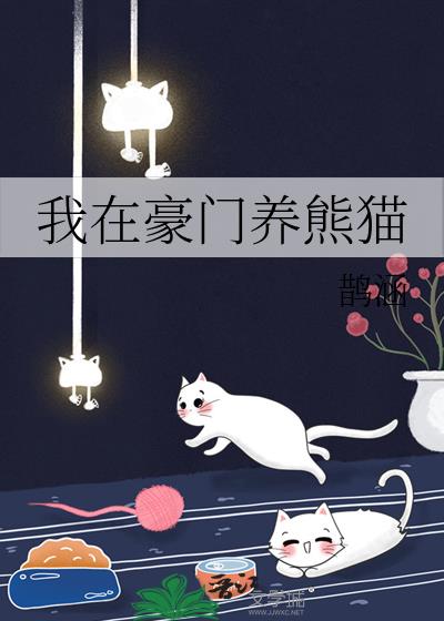 我在豪门养熊猫txt百度云
