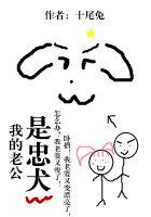 我的老公是忠犬 小说
