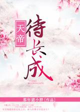 天帝成长史