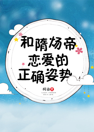 和隋炀帝恋爱的正确姿势讲的什么