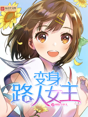 变身路人女主起点怎么没了