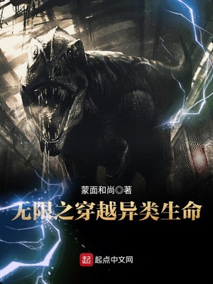 无限穿越之异类生物