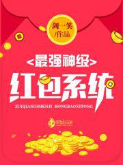 最强神级红包系统叶晨