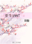 重生1997大时代