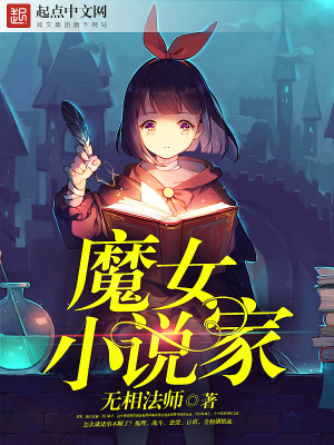 写魔女小说