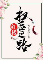 权后之路txt