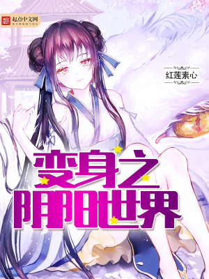 变身之阴阳世界变嫁文吗