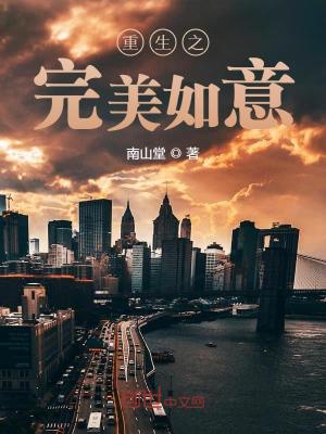 重生之完美如意下载