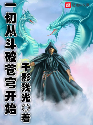 一切从斗破苍穹开始女主