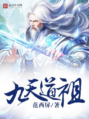 九天道祖 范西屏