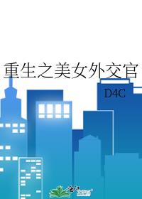 重生之逆袭为外交官