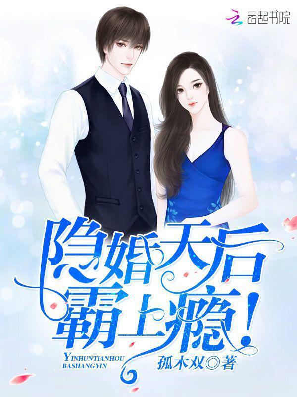 隐婚天后霸上瘾百度云下载