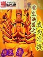 重生洪荒之我为准提道人