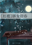 [红楼]娇女迎春晋江