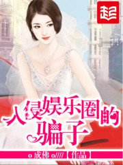 入侵娱乐圈的牌子