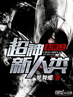 末世之超神新人类精校版TXT下载