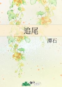 追尾