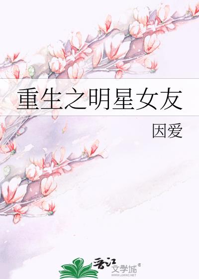 重生之明星女友 因爱 百度云