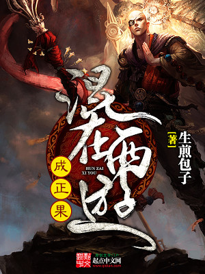 造梦西游oL正果怎么获得