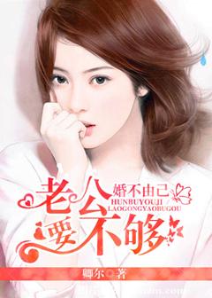 婚不由己:腹黑老公惹不得