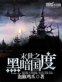 末世重生之黑暗国度免费阅读