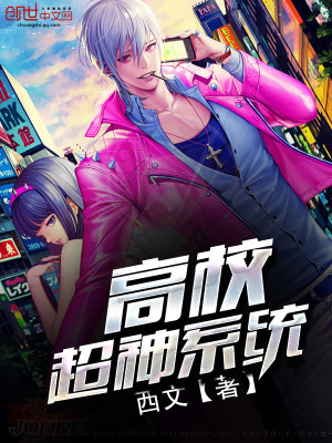 高校超神系统百度百科