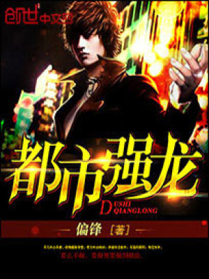 都市强龙偏锋