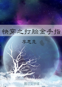 快穿之打脸金手指 小说
