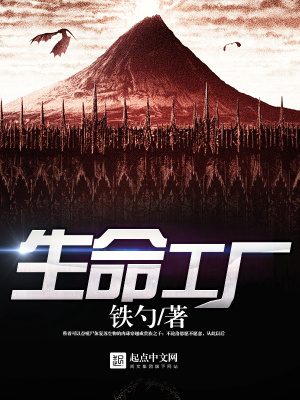 生命工厂 小说