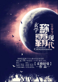 [古穿今]玄学称霸现代TXT下载