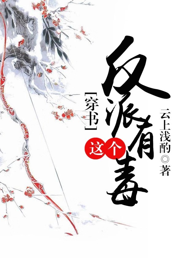 穿书这个反派有毒书包网