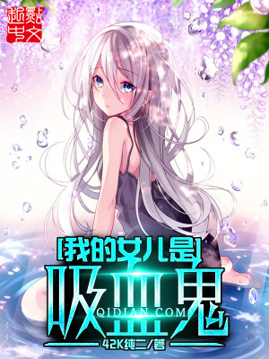我的女儿是吸血鬼小说