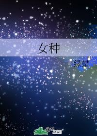 女种
