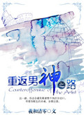重返男神之路结局是什么