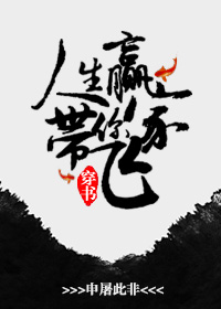 人生赢家带你飞百度云