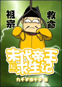 综末代帝王求生记免费阅读