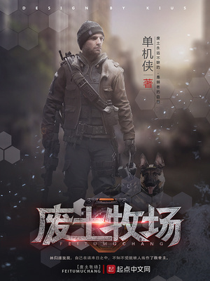 废土农场