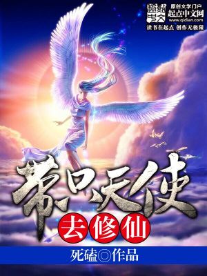 带只天使去修仙好看吗